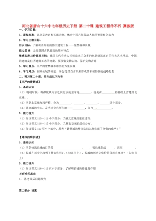 河北省唐山十六中七年级历史下册 第二十课 建筑工程传不朽讲练测案 冀教版