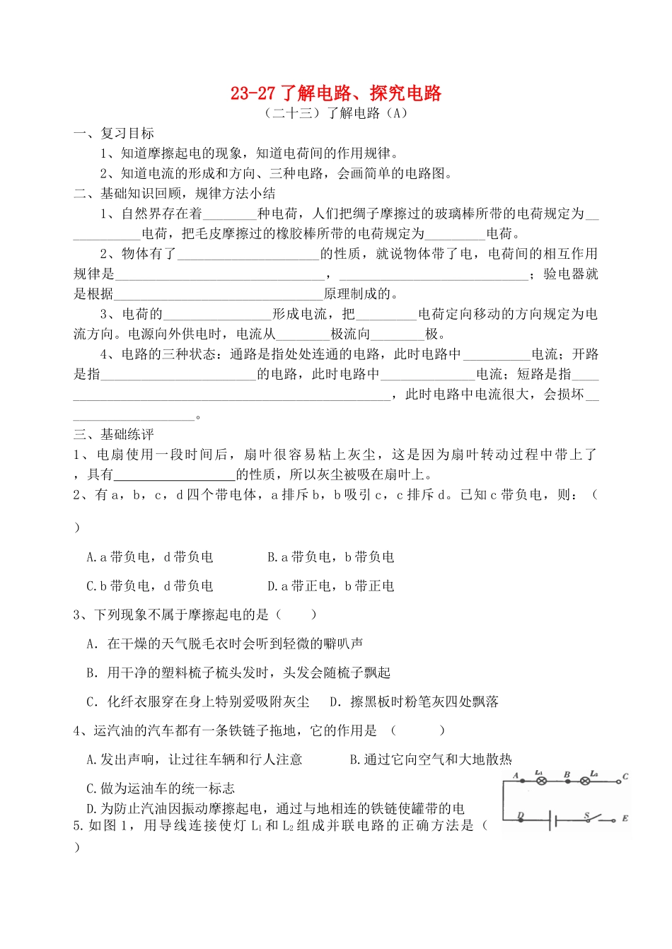 福建省连城县中考物理第一轮总复习 23-27了解电路、探究电路教学案-人教版初中九年级全册物理教学案_第1页