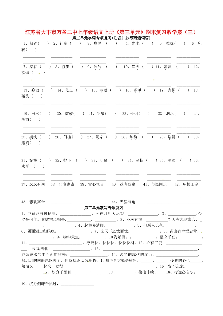 江苏省大丰市万盈二中七年级语文上册《第三单元》期末复习教学案_第1页