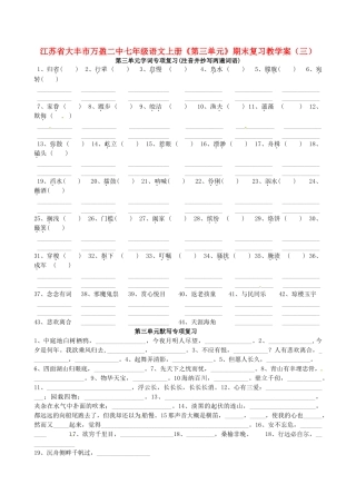 江苏省大丰市万盈二中七年级语文上册《第三单元》期末复习教学案