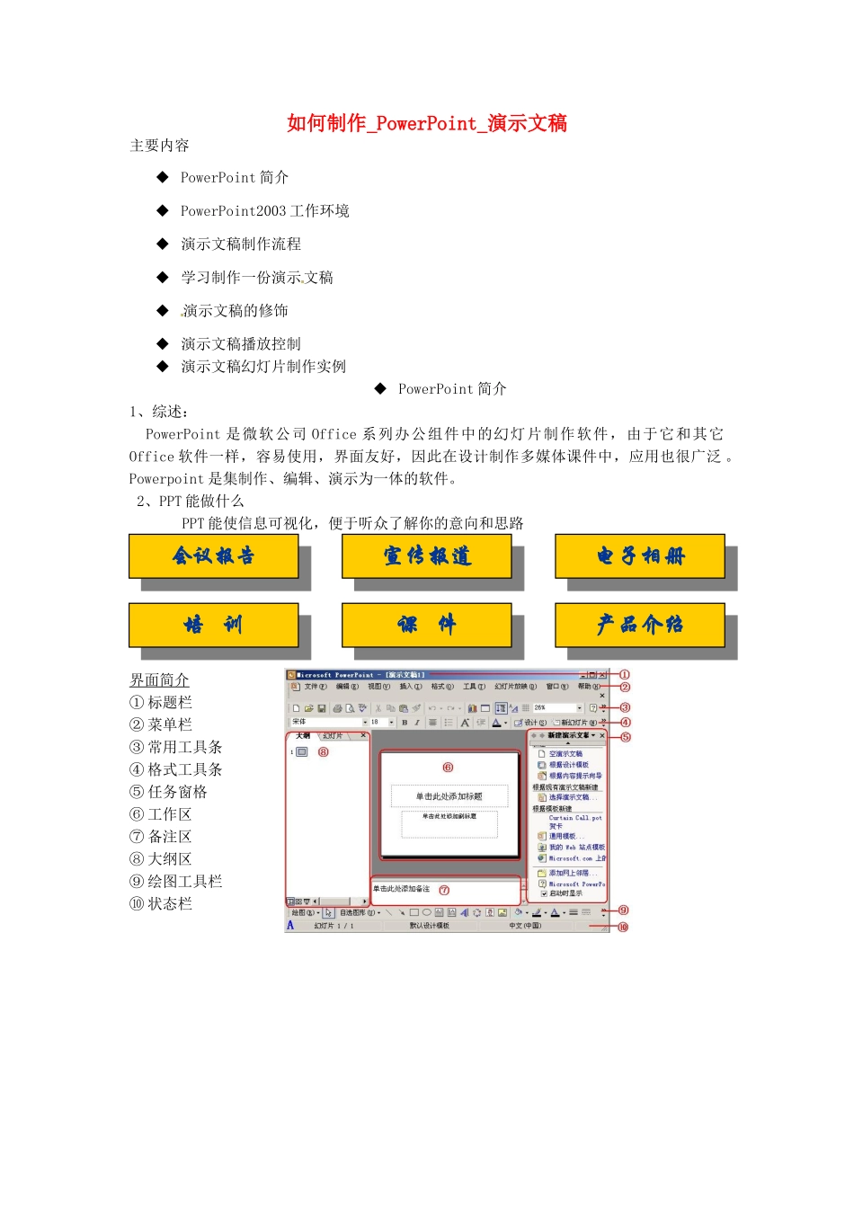 河北省秦皇岛市抚宁县驻操营学区初中信息技术 如何制作 PowerPoint 演示文稿教学设计 新人教版_第1页