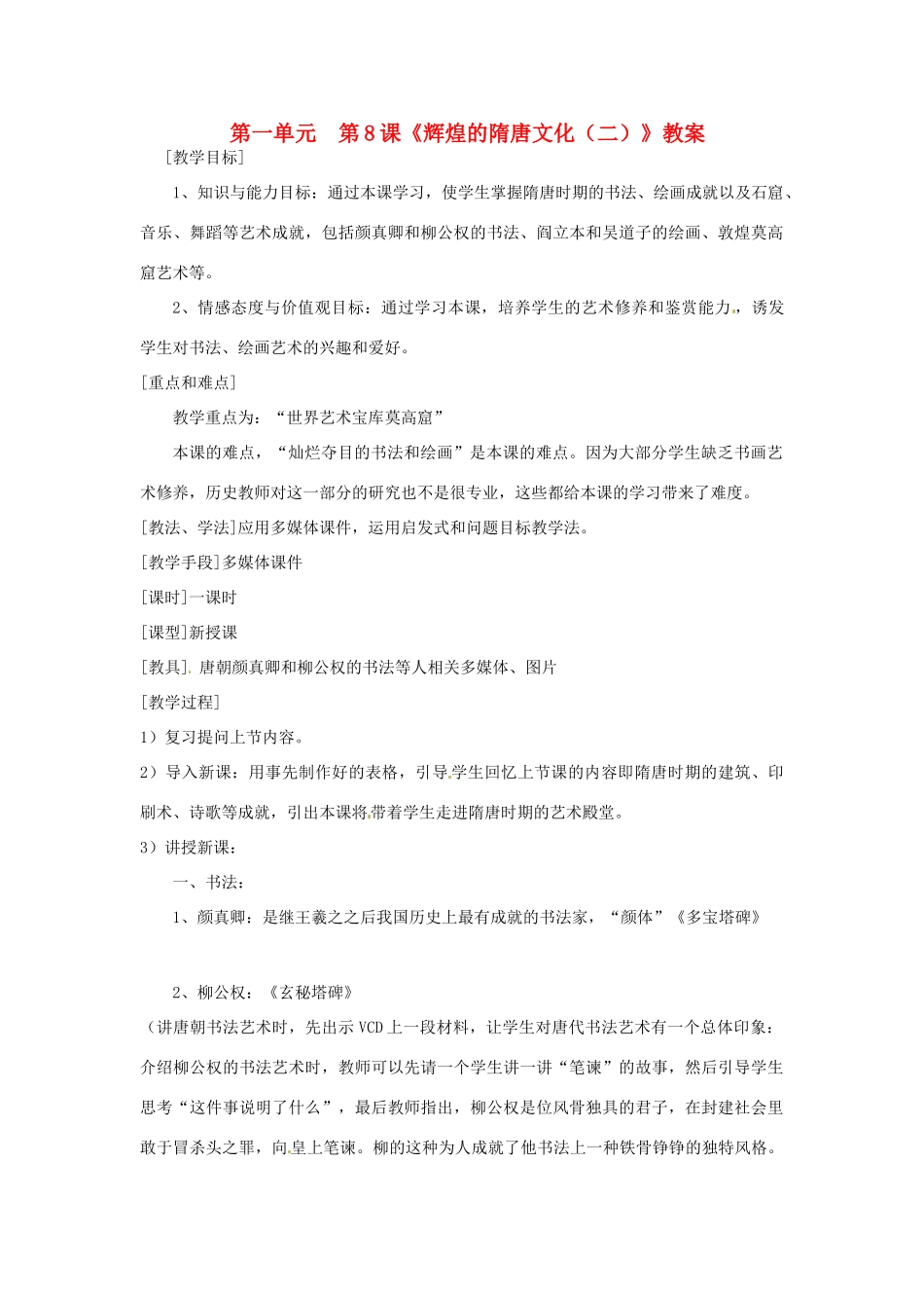 湖南省常德市第九中学七年级历史下册 第一单元  第8课《辉煌的隋唐文化（二）》教案 新人教版_第1页