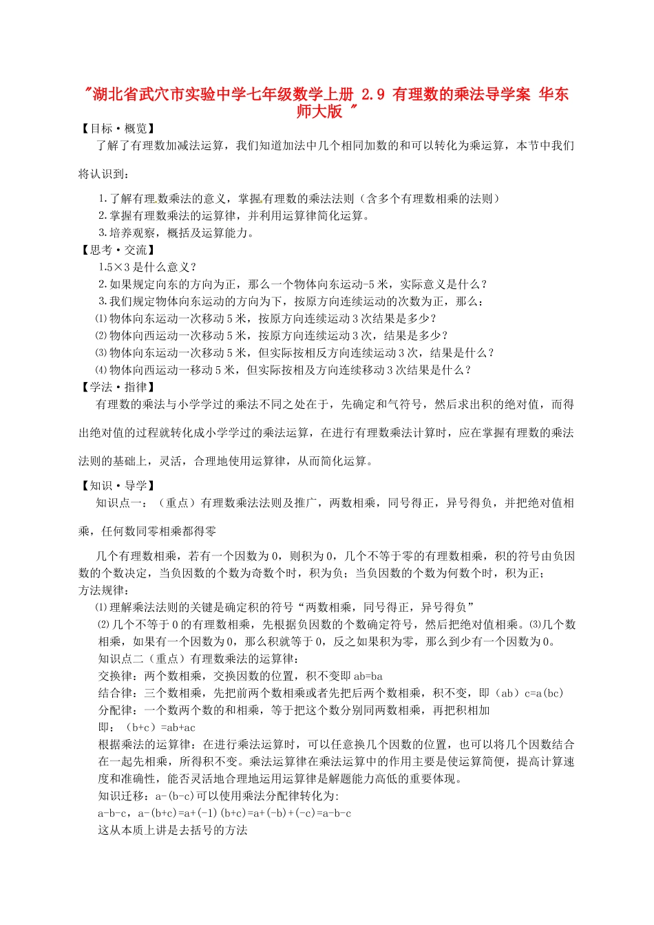 湖北省武穴市实验中学七年级数学上册 2.9 有理数的乘法导学案 华东师大版 _第1页