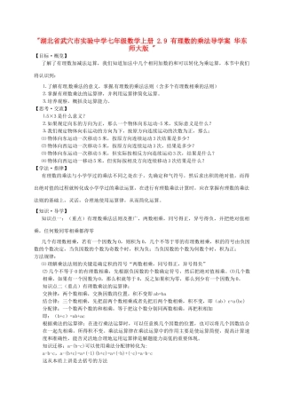 湖北省武穴市实验中学七年级数学上册 2.9 有理数的乘法导学案 华东师大版 