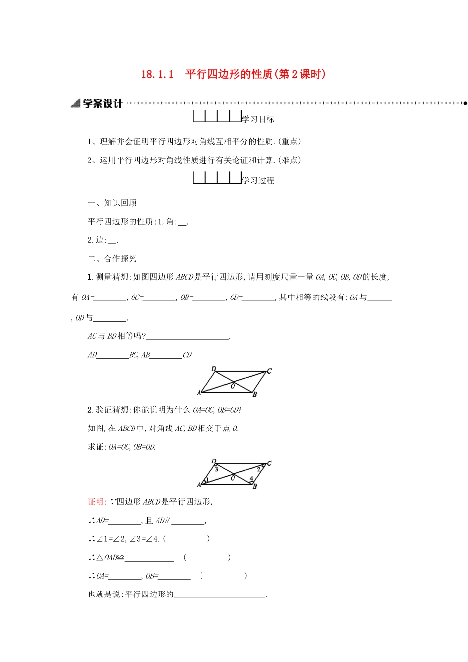 八年级数学下册 第十八章 平行四边形 18.1 平行四边形 18.1.1 平行四边形的性质（第2课时）学案 （新版）新人教版-（新版）新人教版初中八年级下册数学学案_第1页