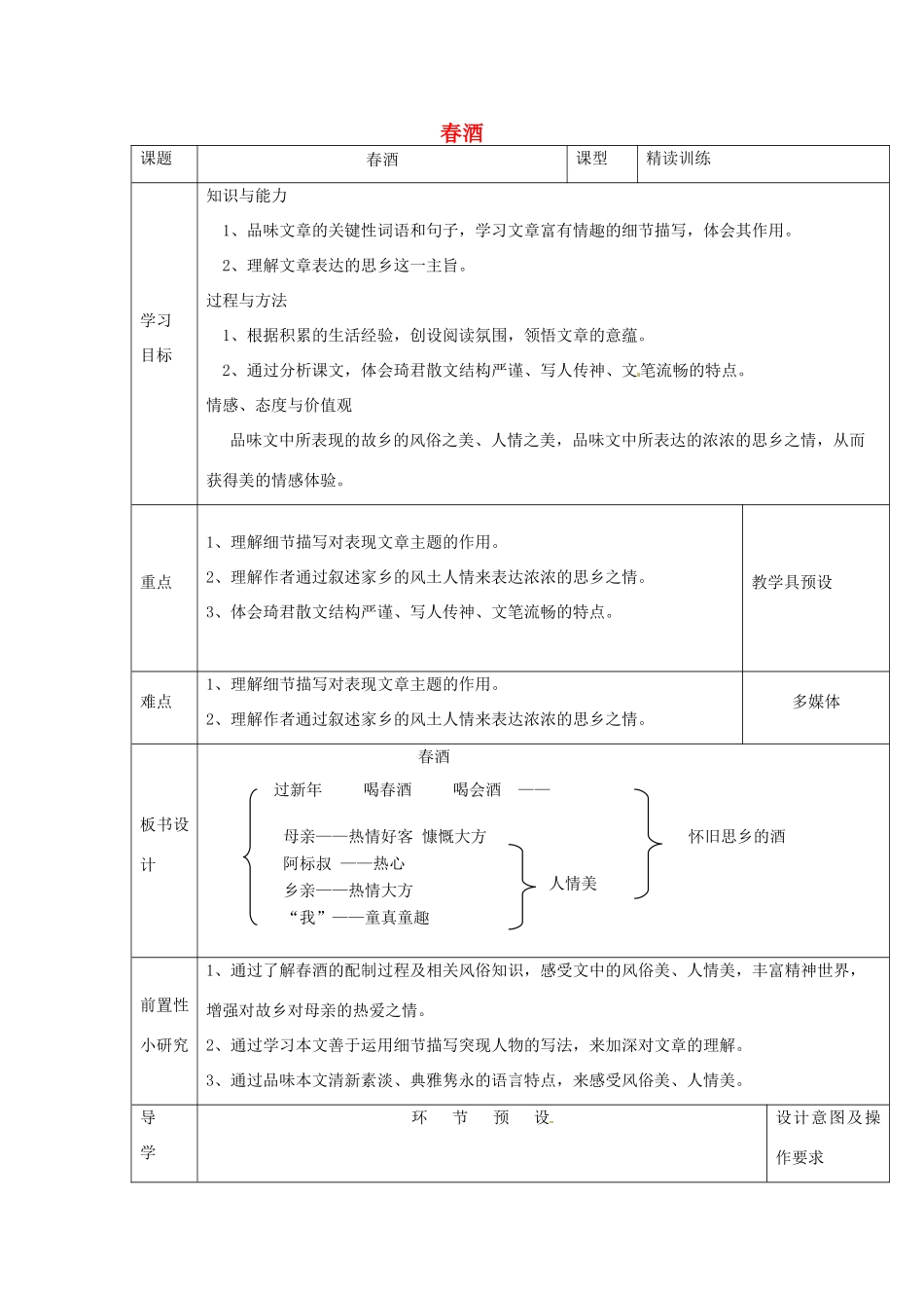 河北省围场满族蒙古族自治县半截塔镇中学八年级语文下册 19《春酒》教学案 新人教版_第1页