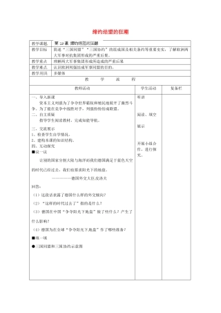 江苏省连云港市岗埠中学九年级历史上册 缔约结盟的狂潮教案 北师大版