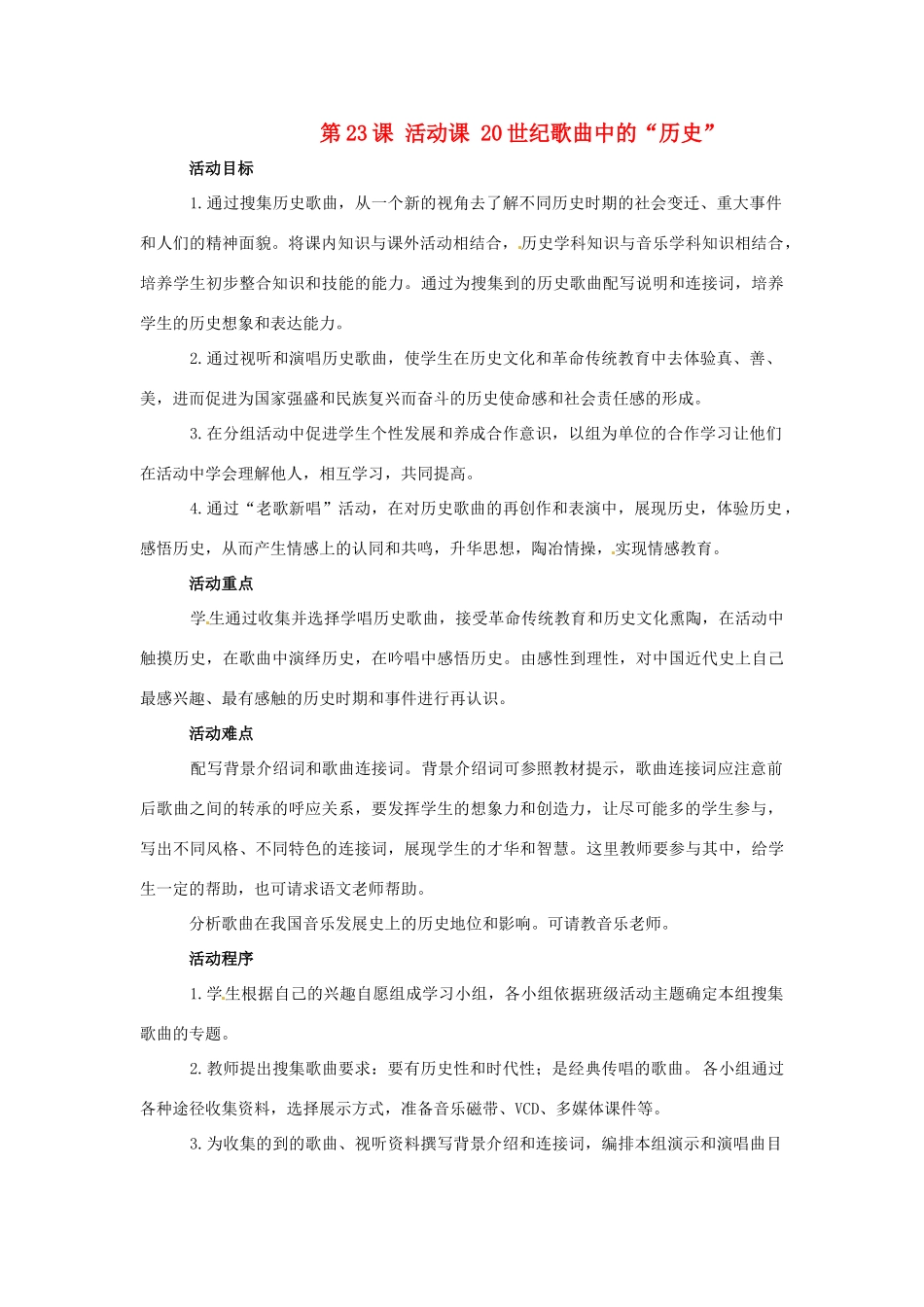 第23课《活动课 20世纪歌曲中的“历史”》教案_第1页