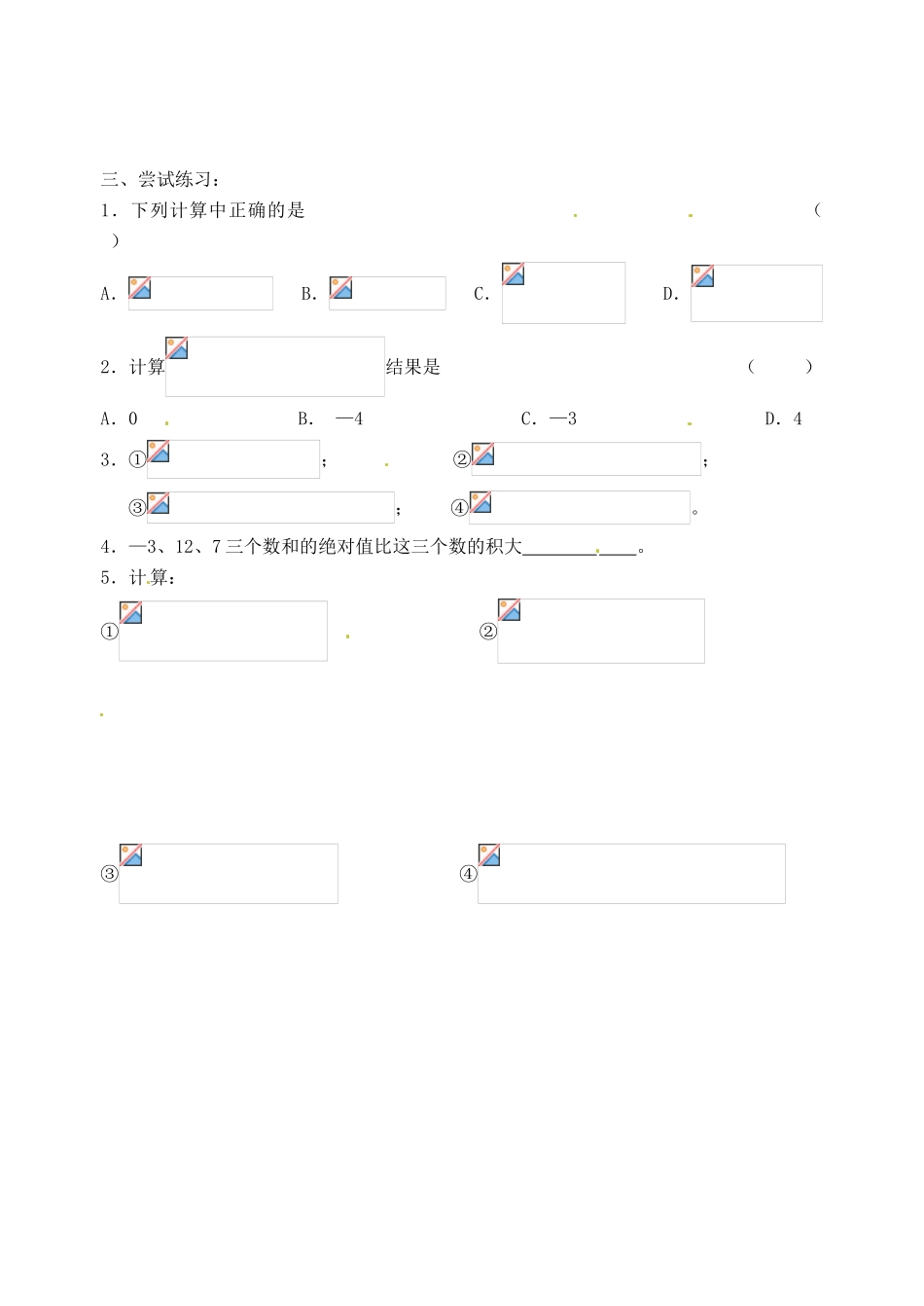 江苏省沭阳县广宇学校七年级数学 2.7《有理数的混合运算（2）》学案_第2页