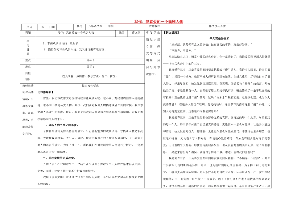 八年级语文下册 写作 我喜爱的一个戏剧人物导学稿 （新版）语文版-（新版）语文版初中八年级下册语文学案_第1页