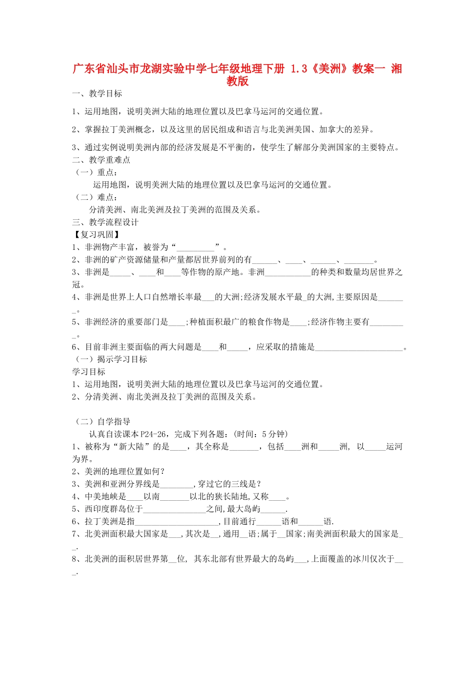 广东省汕头市龙湖实验中学七年级地理下册 1.3《美洲》教案一 湘教版_第1页