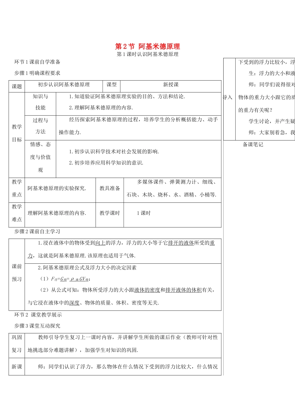 河南省商丘市柘城县度八年级物理下册 第十章 第2节 阿基米德原理（第1课时 认识阿基米德原理）教学案 （新版）新人教版-（新版）新人教版初中八年级下册物理教学案_第1页