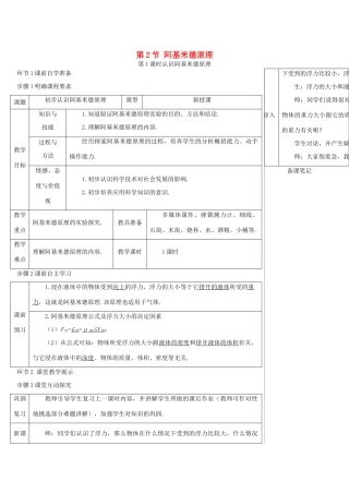 河南省商丘市柘城县度八年级物理下册 第十章 第2节 阿基米德原理（第1课时 认识阿基米德原理）教学案 （新版）新人教版-（新版）新人教版初中八年级下册物理教学案