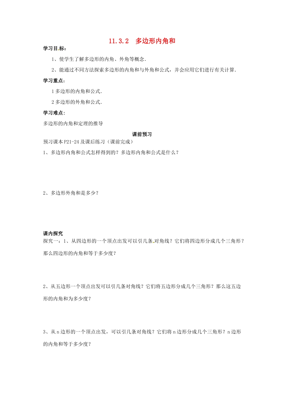 八年级数学上册 第11章第3节多边形及其内角和（第2课时）导学案 新人教版-新人教版初中八年级上册数学学案_第1页