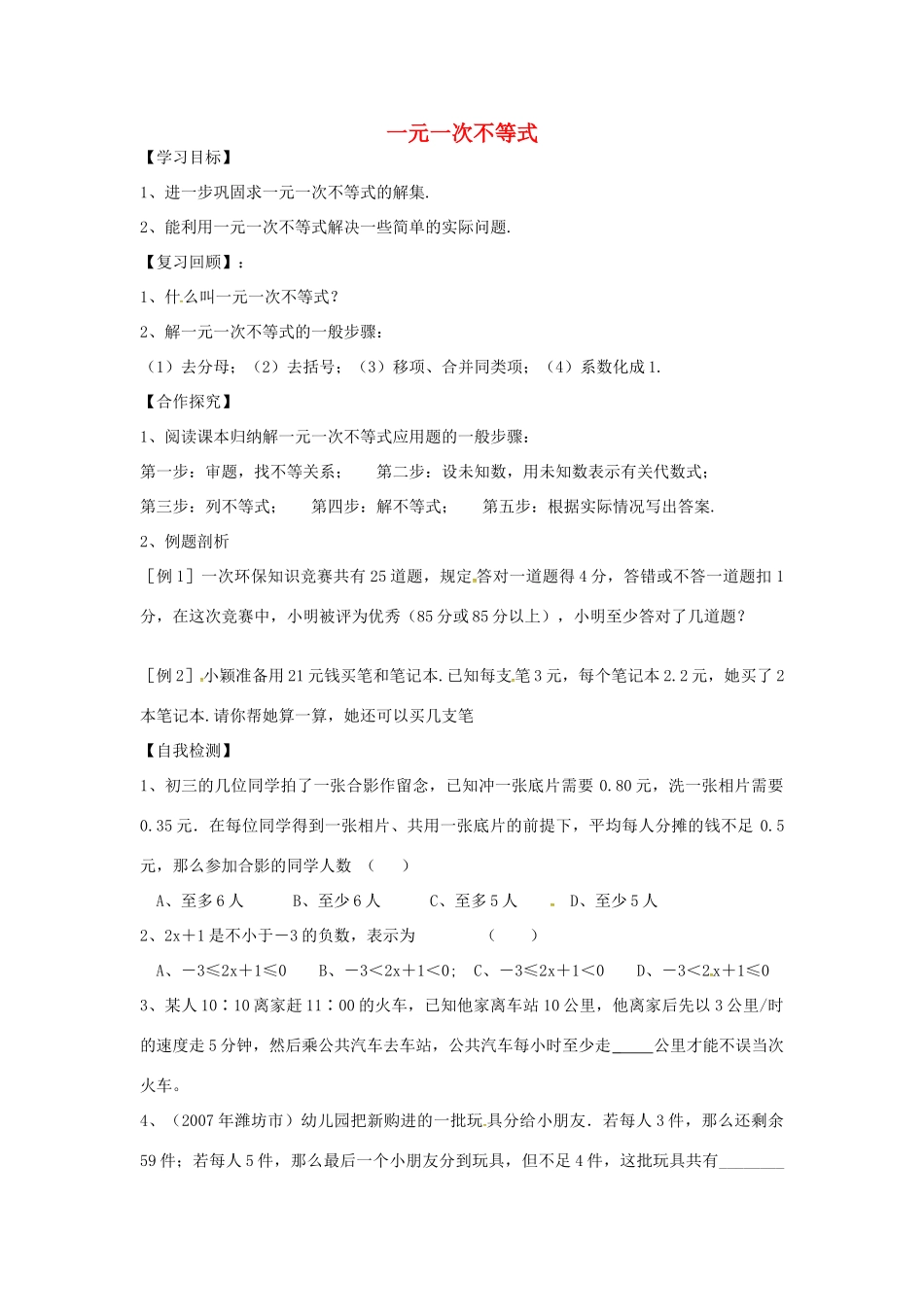 八年级数学下册 2.4 一元一次不等式学案2 （新版）北师大版-（新版）北师大版初中八年级下册数学学案_第1页