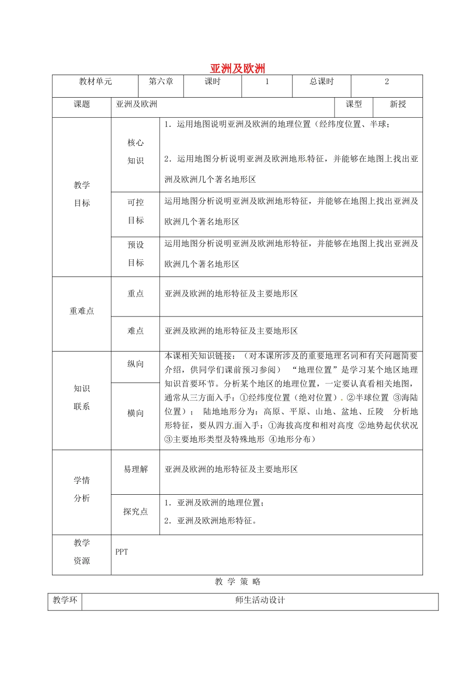 甘肃省临泽县七年级地理下册 第六章 第一节 亚洲和欧洲（第1课时）教学设计 （新版）湘教版-（新版）湘教版初中七年级下册地理教案_第1页