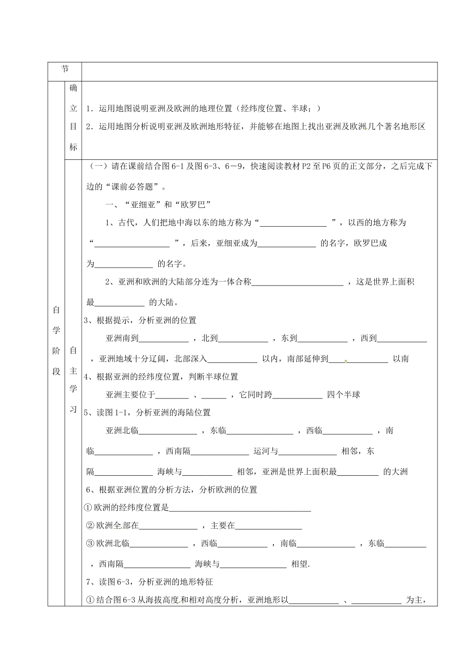 甘肃省临泽县七年级地理下册 第六章 第一节 亚洲和欧洲（第1课时）教学设计 （新版）湘教版-（新版）湘教版初中七年级下册地理教案_第2页