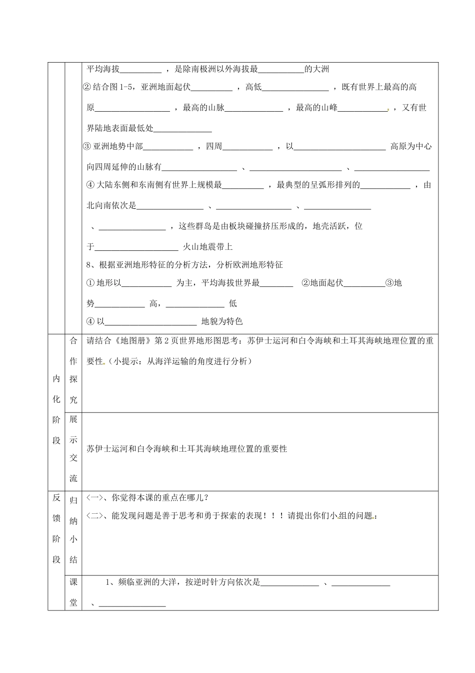 甘肃省临泽县七年级地理下册 第六章 第一节 亚洲和欧洲（第1课时）教学设计 （新版）湘教版-（新版）湘教版初中七年级下册地理教案_第3页