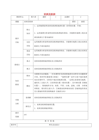 甘肃省临泽县七年级地理下册 第六章 第一节 亚洲和欧洲（第1课时）教学设计 （新版）湘教版-（新版）湘教版初中七年级下册地理教案
