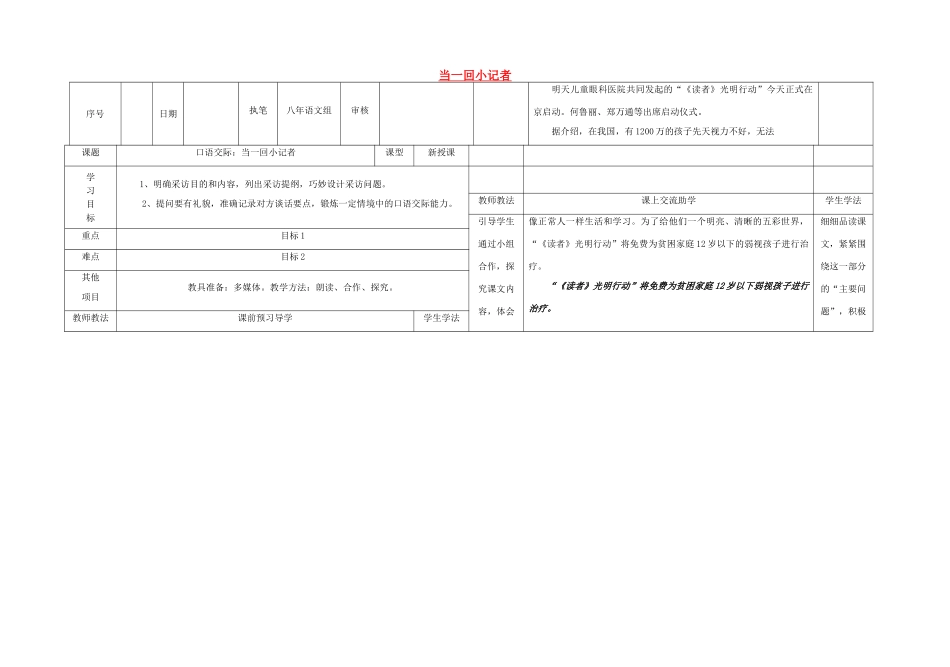 八年级语文上册 第二单元 口语交际 当一回小记者导学案 （新版）语文版-（新版）语文版初中八年级上册语文学案_第1页