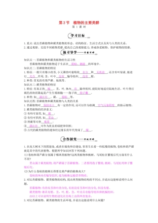 八年级生物下册 第22章 第三节 植物的主要类型（第1课时）学案 北师大版-北师大版初中八年级下册生物学案