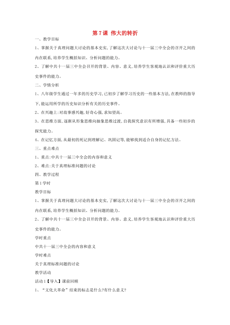 八年级历史下册 第7课 伟大的转折教案 中华书局版-中华书局版初中八年级下册历史教案_第1页