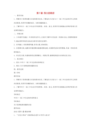 八年级历史下册 第7课 伟大的转折教案 中华书局版-中华书局版初中八年级下册历史教案