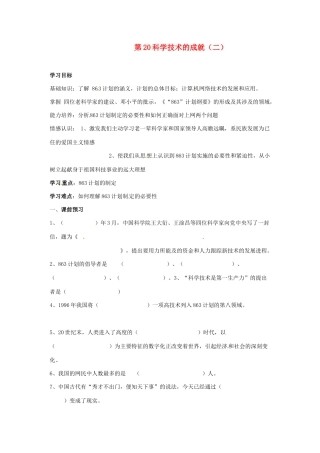 八年级历史下册 6.20《科学技术的成就（二）》教案 鲁教版