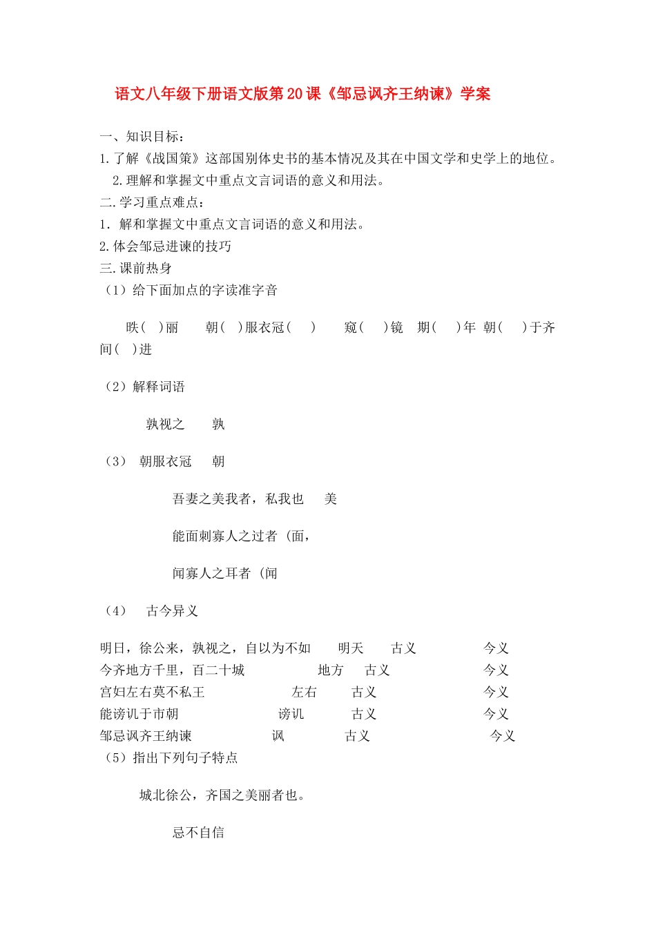 八年级语文下册 第20课《邹忌讽齐王纳谏》学案 语文版_第1页