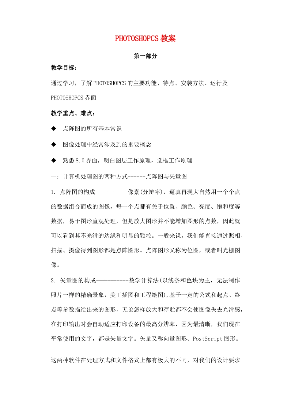 初中信息技术 PHOTOSHOPCS教案-人教版初中全册信息技术教案_第1页