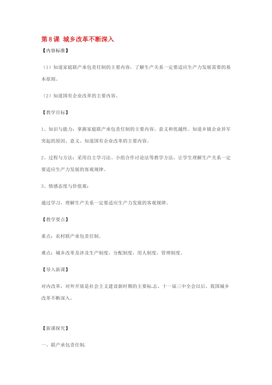 八年级历史下册 第8课《城乡改革不断深入》教案 华东师大版_第1页