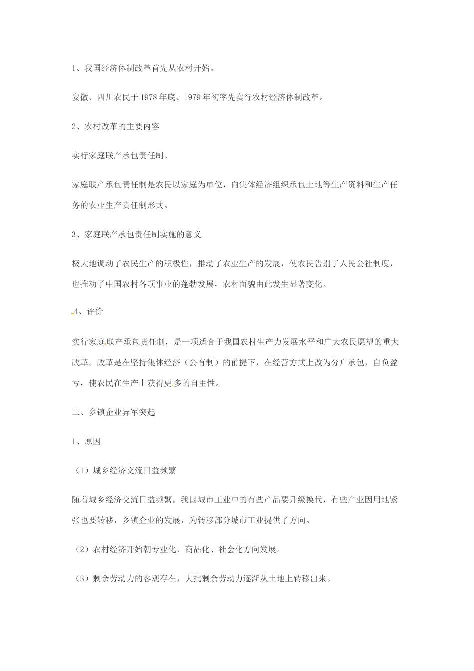 八年级历史下册 第8课《城乡改革不断深入》教案 华东师大版_第2页
