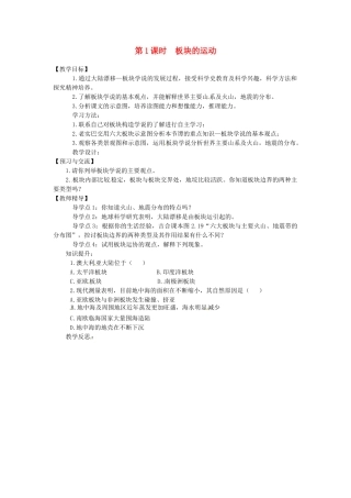 湖南省益阳市六中七年级地理《板块的运动》教案 湘教版