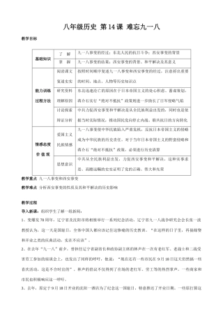 八年级历史 第14课 难忘九一八教案