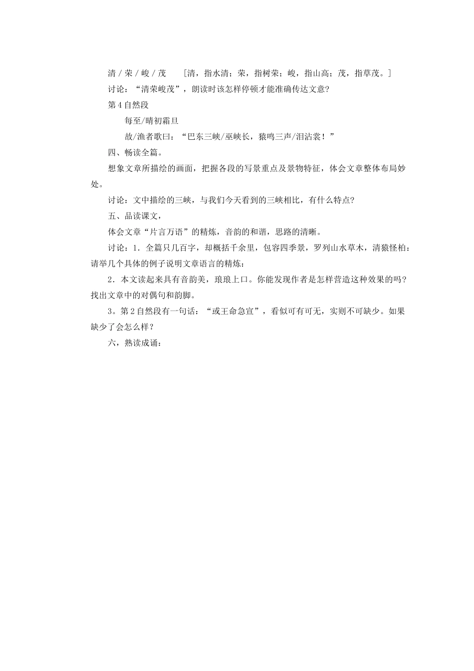 湖北省鄂州市葛店中学八年级语文上册 26三峡教学案 新人教版_第2页