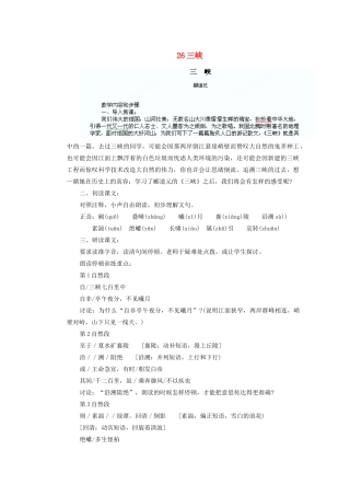 湖北省鄂州市葛店中学八年级语文上册 26三峡教学案 新人教版