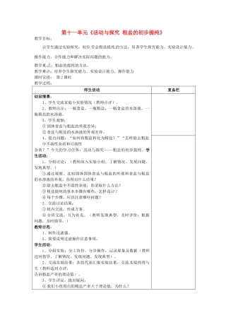 江苏省连云港市岗埠中学九年级化学下册 第十一单元《活动与探究 粗盐的初步提纯》教案 （新版）新人教版