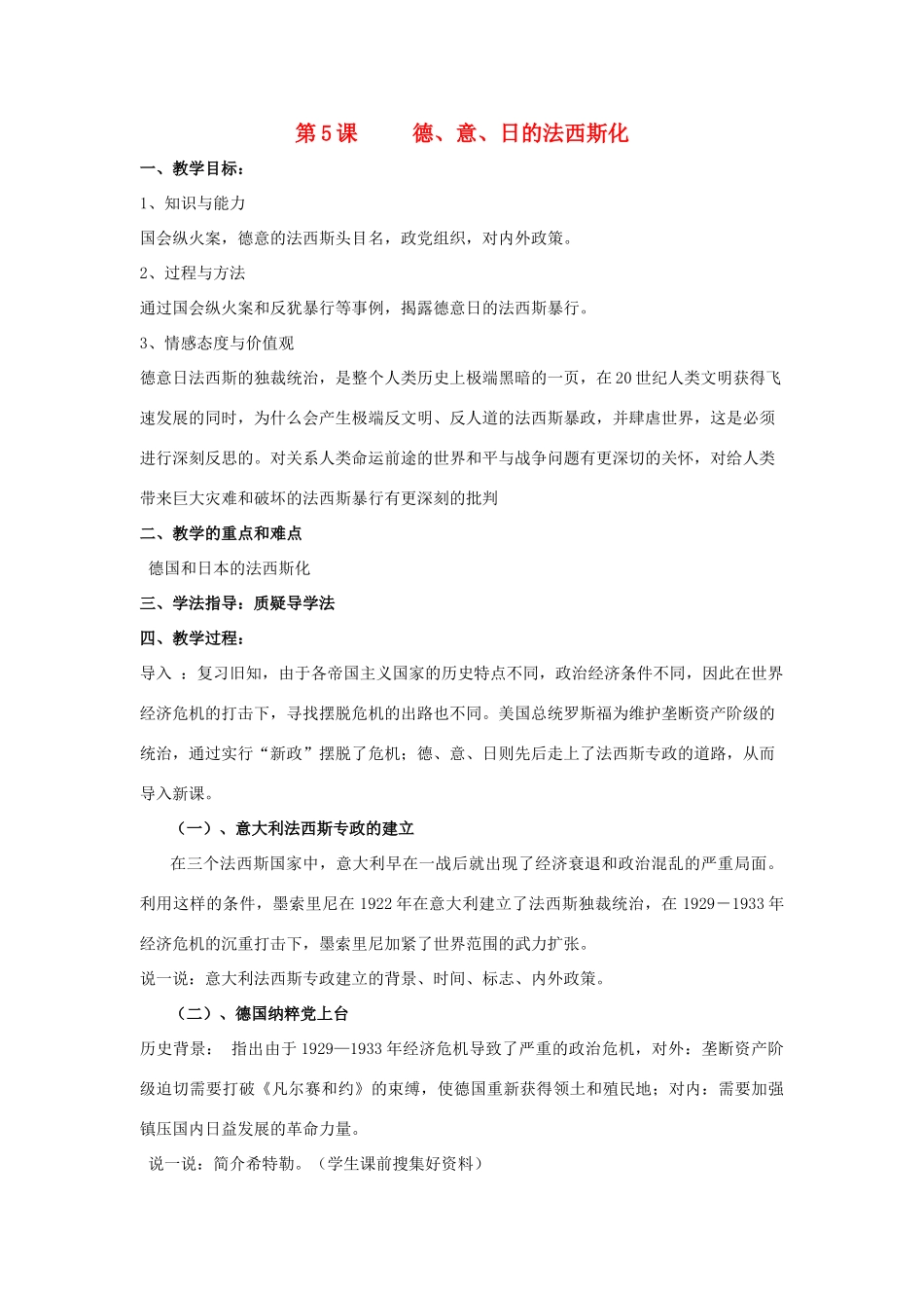 春九年级历史下册 第二单元 第5课 德、日、意的法西斯化教案 岳麓版-岳麓版初中九年级下册历史教案_第1页