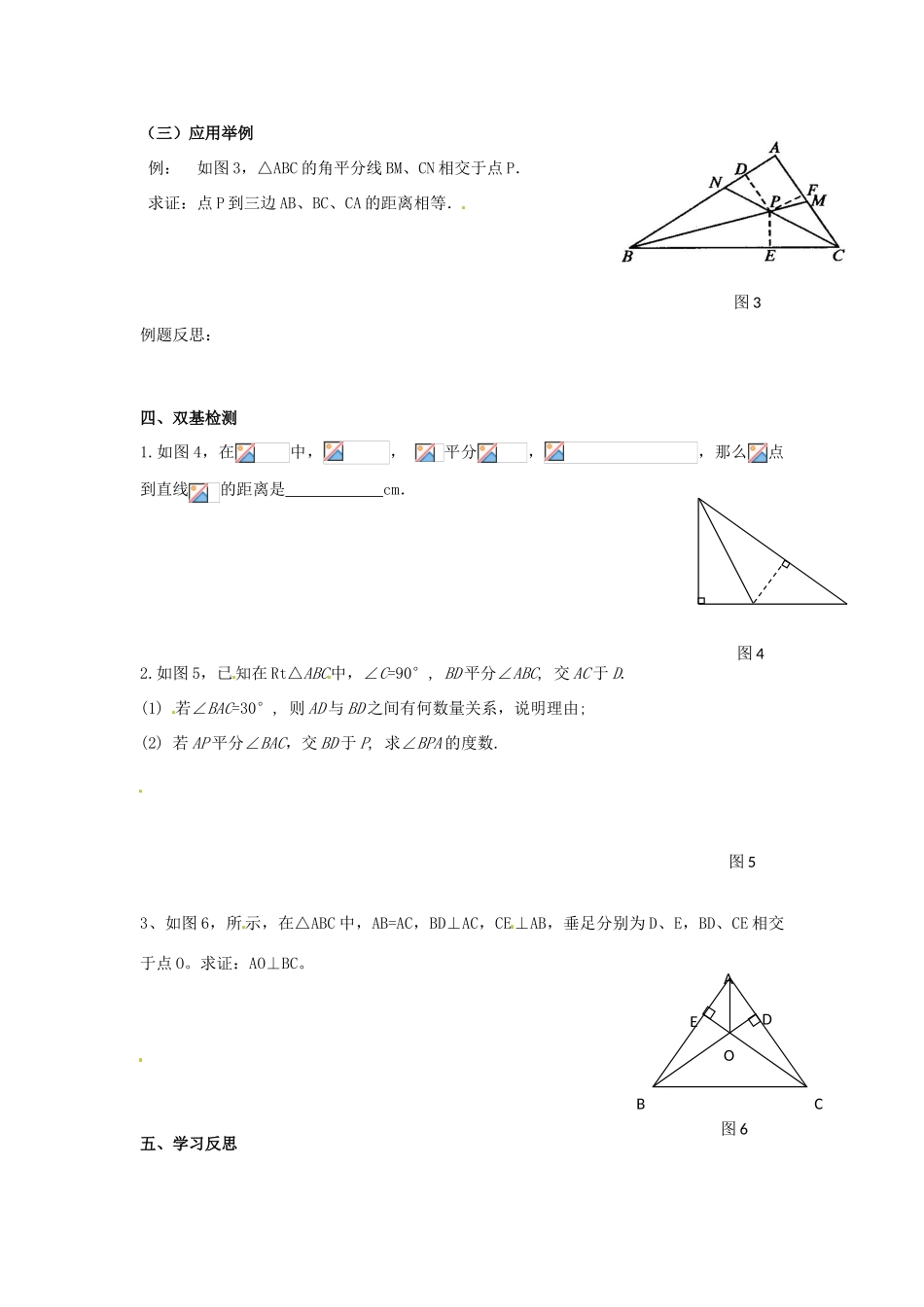 八年级数学上册 第12章第3节角的平分线的性质（第2课时）导学案 新人教版-新人教版初中八年级上册数学学案_第2页