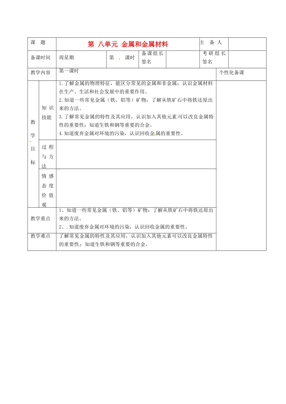 湖南省茶陵县世纪星实验学校九年级化学下册《第八单元 金属金属和金属材料》教案 新人教版_第1页