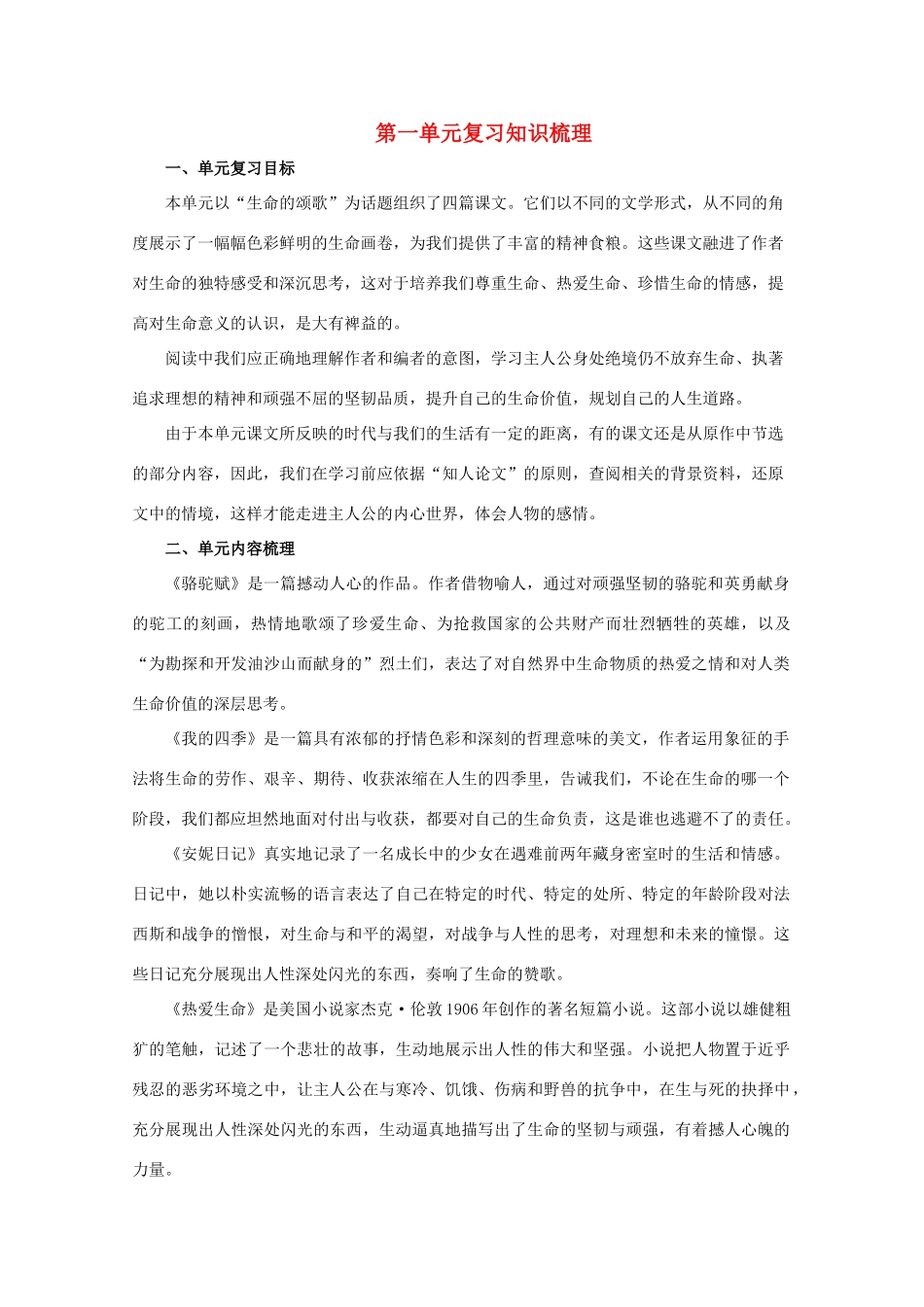 八年级语文上册 《第一单元》学案1 鄂教版_第1页