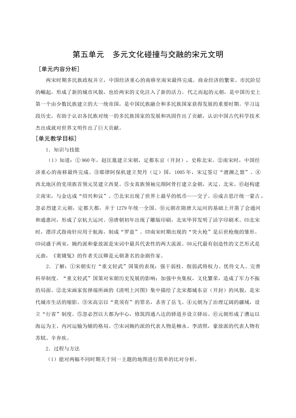 华师大版七年级历史上册第五单元  多元文化碰撞与交融的宋元文明_第1页