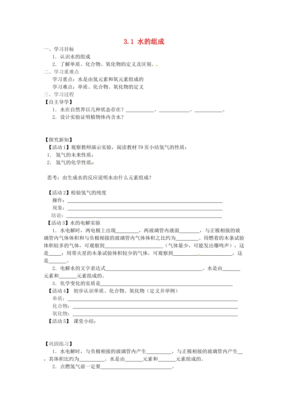 湖北省松滋市南海镇中学九年级化学上册 3.1 水的组成教案 新人教版_第1页
