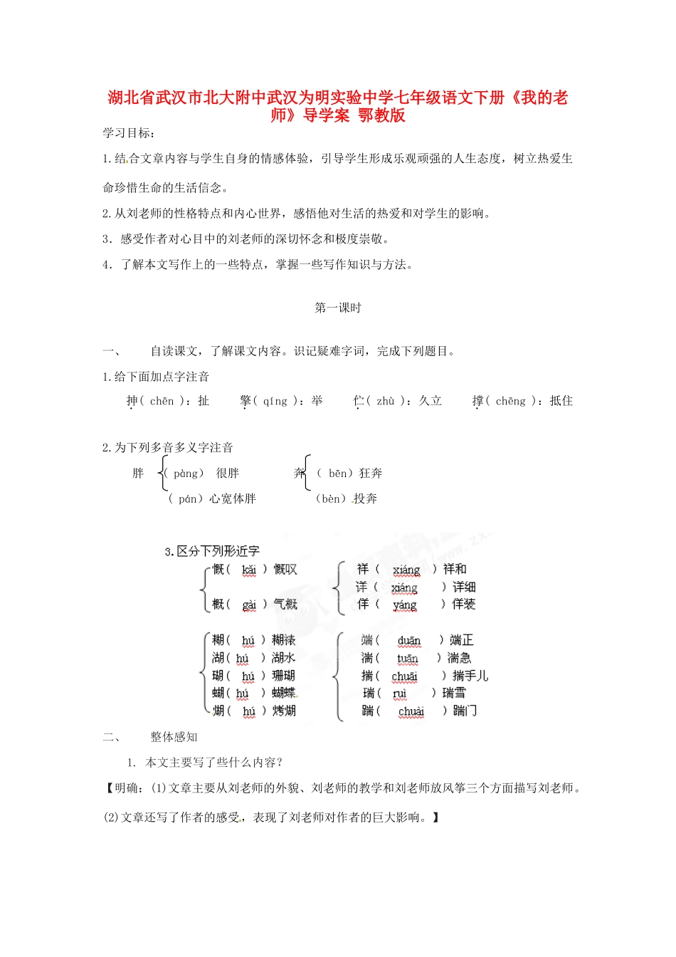 湖北省武汉市北大附中武汉为明实验中学七年级语文下册《我的老师》导学案 鄂教版_第1页
