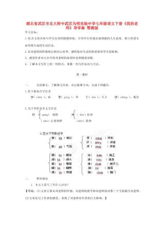 湖北省武汉市北大附中武汉为明实验中学七年级语文下册《我的老师》导学案 鄂教版