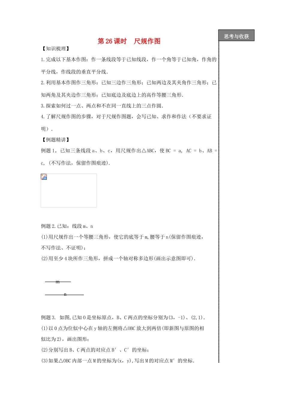 贵州省贵阳市华驿中学中考数学专项复习 第26课时 尺规作图教学案_第1页