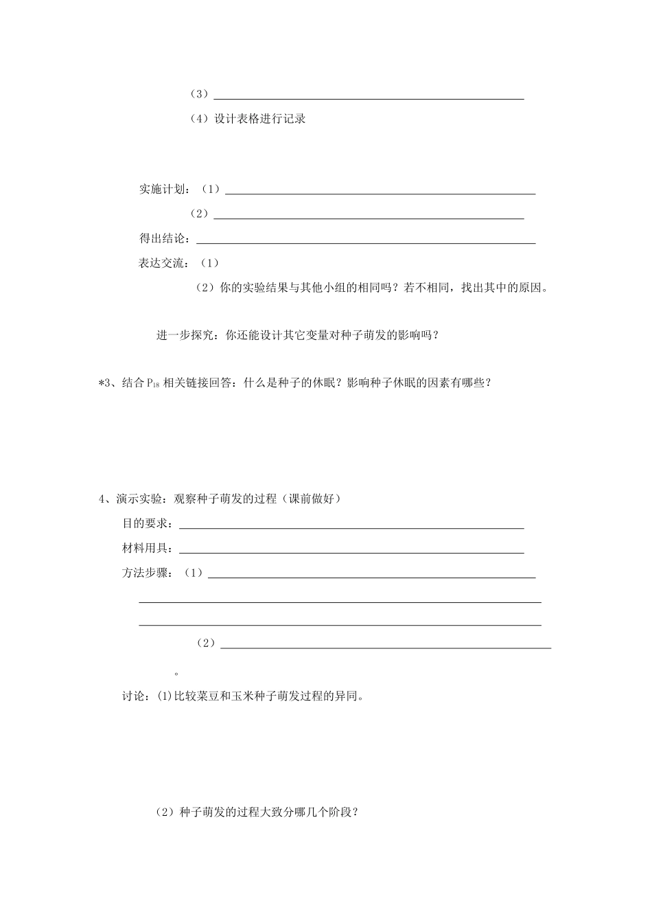 八年级生物上册1.4种子的萌发导学案 济南版_第2页
