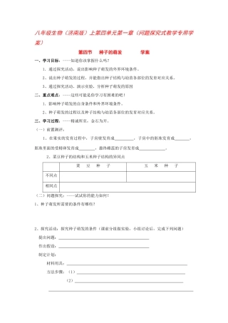 八年级生物上册1.4种子的萌发导学案 济南版