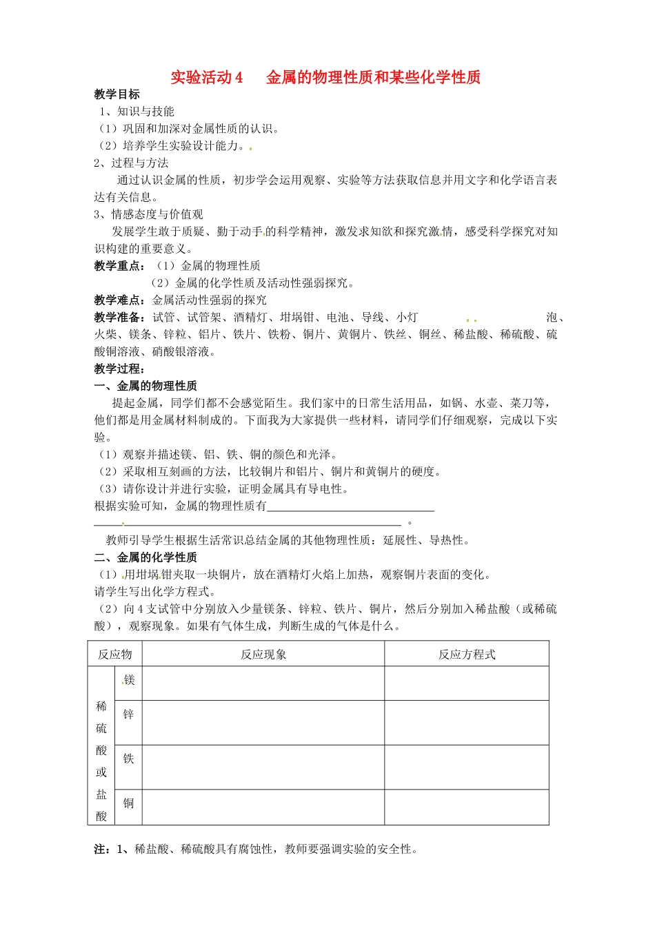 动感课堂春九年级化学下册 第八单元 金属和金属材料 实验活动4 金属的物理性质和某些化学性质教案 （新版）新人教版-（新版）新人教版初中九年级下册化学教案_第1页