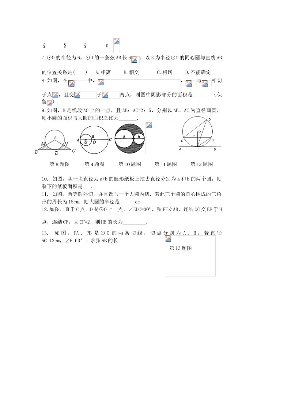 贵州省贵阳市华驿中学中考数学专项复习 第37课时 直线与圆、圆与圆的位置关系教学案_第3页